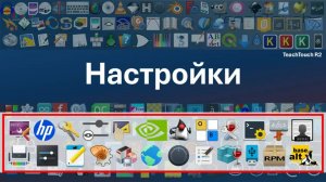 TeachTouch R2: приложения из раздела "Настройки"