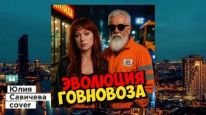 Юлия Савичева - на небо за звездой, но это говновоз Петрович