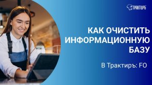 Как очистить информационную базу Трактиръ: Front-Office?
