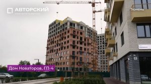 Ход строительства ЖК «Авторский» в Тюмени от застройщика «Страна Девелопмент», 01.08.2024