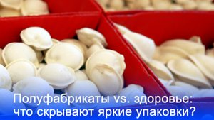 Врач шокировала: опасные полуфабрикаты могут разрушить ваше здоровье — что скрыто в упаковке?