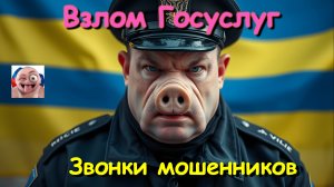 Взлом Госуслуг