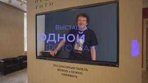 «Выставка Одной Фотографии Дмитрия Горячёва»