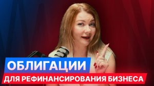 Как использовать облигации для рефинансирования бизнеса: пошаговый план. #облигации #мсп #диалот