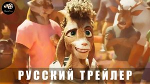 Трейлер - GOAT-Мечтай по крупному 2026 (Русский трейлер)