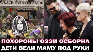 Похороны Оззи Осборна. Тысячи фанатов, вдова Шэрон плачет, дети поддерживают маму