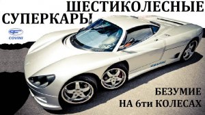 Covini C6W. ВОЗМОЖНОСТИ ШЕСТИКОЛЕСНЫХ СУПЕРКАРОВ В ДЕЙСТВИИ. Panther 6, Tyrrell P34-