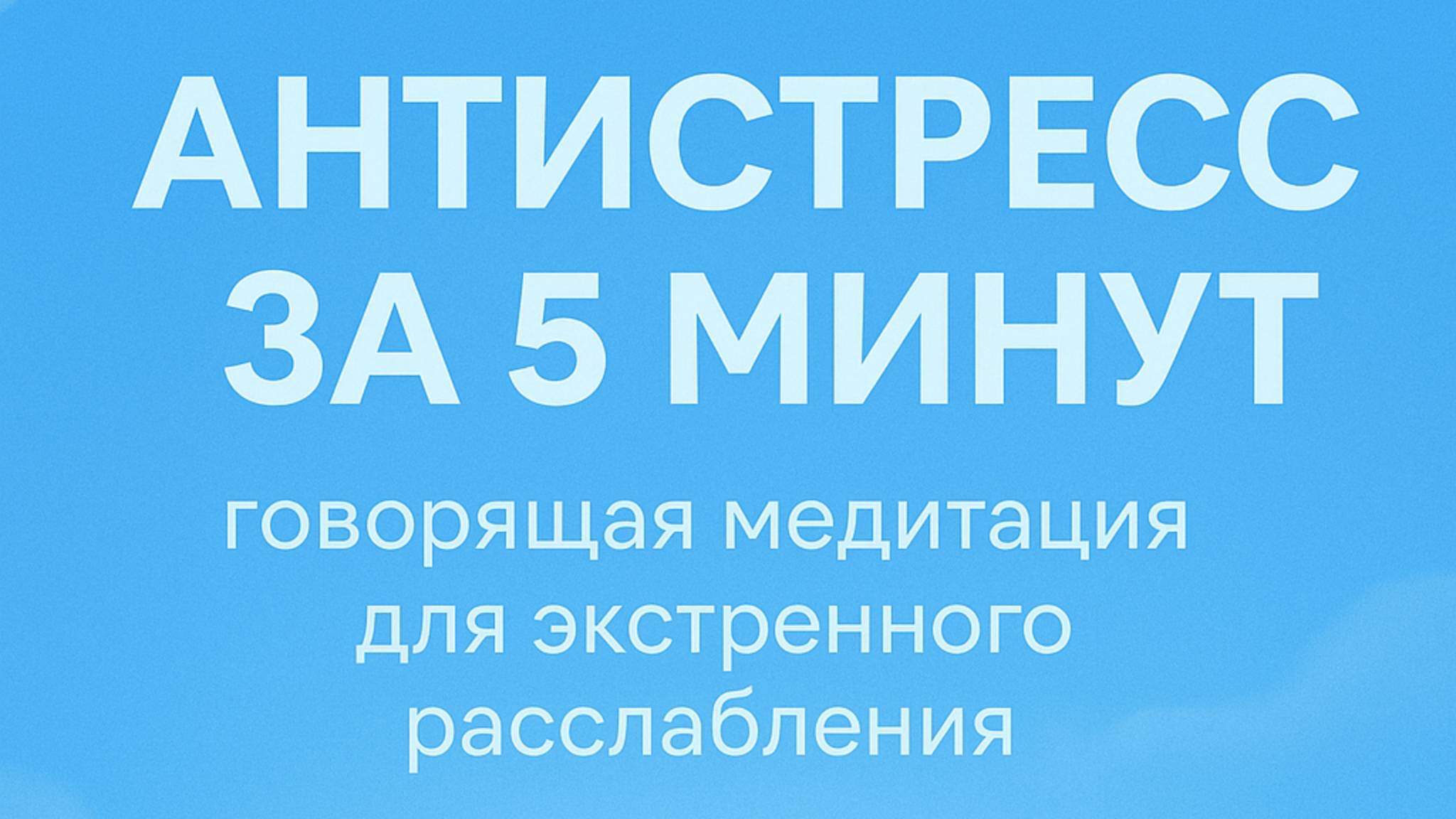 Антистресс за 5 минут. Говорящая практика спокойствия