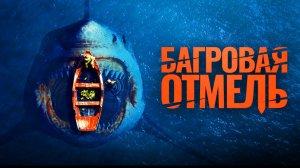 Багровая отмель Трейлер фильма 2025