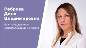 Эндокринолог, кандидат медицинских наук Реброва Дина Владимировна: видеопортрет