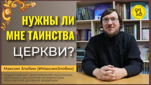 Нужны ли мне ТАИНСТВА ЦЕРКВИ!!! #МаксимЗлобин #интересныйОТВЕТ