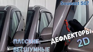 Дефлекторы (ветровики) окон 2D - SOUEAST S07 (I) с 2024г.в. - Стрелка11