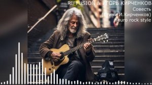 RIFFUSION & ИГОРЬ КИРЧЕНКОВ - Совесть (Стихи И.Кирченков) neuro rock style