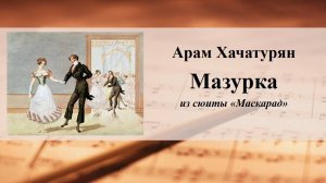 Арам Хачатурян. "Мазурка" из сюиты «Маскарад»