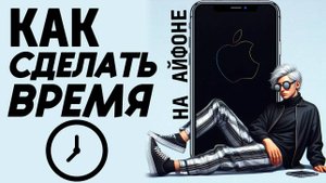 Как сделать время на айфоне? Как установить время на айфоне? #iphone #айфон #какнаайфон