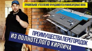 Преимущества перегородок из полнотелого кирпича. Правильное утепление фундамента и мансардные окна