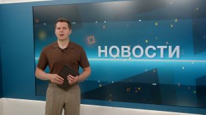 Новости 30.07.2025