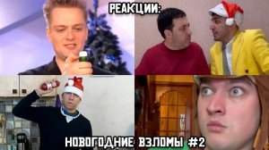 РЕАКЦИИ: Новогодние взломы #2