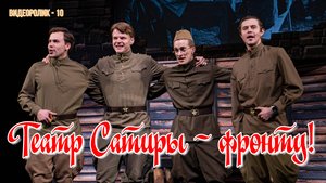 ТЕАТР САТИРЫ - ФРОНТУ! (Видеоролик - 10)