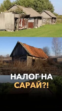 Налоги за сарай - новая реальность?