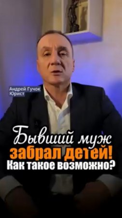 Вы думали, дети всегда остаются с матерью? Не всегда! #adglawyer #юристгучок #adgconsult