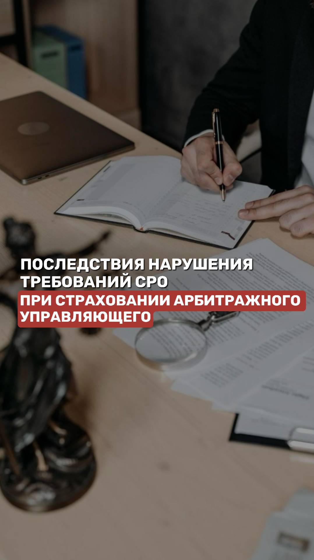 Последствия нарушения требований СРО при страховании арбитражного управляющего #банкротство смотреть онлайн