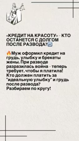 «КРЕДИТ НА КРАСОТУ» – КТО ОСТАНЕТСЯ С ДОЛГОМ ПОСЛЕ РАЗВОДА? #юристгучок #adglawyer #adgconsult