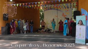 Сари-шоу. Представляют сахаджа йоги. Вологда.2025