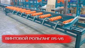 Винтовой рольганг RS-V6