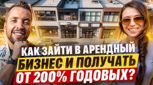 Как зайти в субарендный бизнес и быстро выстроить пассивный доход?