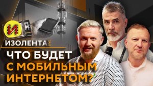 Изолента live. Регионы без Сети, образ Трампа, сценарии будущего