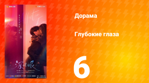 Глубокие глаза 1 сезон 6 серия