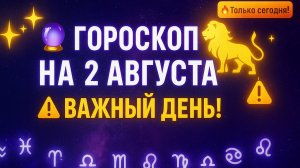 Гороскоп на сегодня 2 августа 2025 — Что приготовили звезды каждому знаку? Узнай прямо сейчас!
