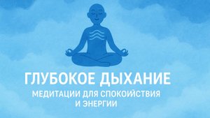 Глубокое дыхание. Голосовая медитация и практика