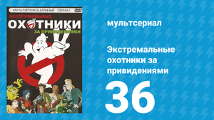 Экстремальные охотники за привидениями 36 серия «Сердце Тьмы» (мультсериал, 1997)