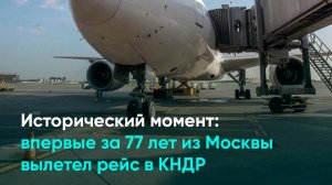 Исторический момент: впервые за 77 лет из Москвы вылетел рейс в КНДР