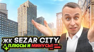Обзор ЖК SEZAR City Москва / Бывшая промзона для элиты