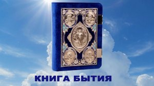 КНИГА БЫТИЯ, БИБЛИЯ, Ветхий Завет, Синодальный перевод