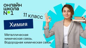 Металлическая химическая связь. Водородная химическая связь. Видеоурок 6. Химия 11 класс