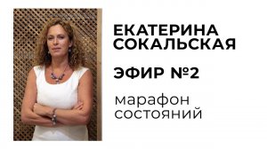 Екатерина Сокальская: марафон состояний, эфир №2