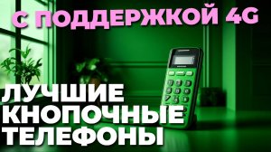 📱 ТОП-5 лучших кнопочных телефонов 2025: надежность и простота в одном устройстве!