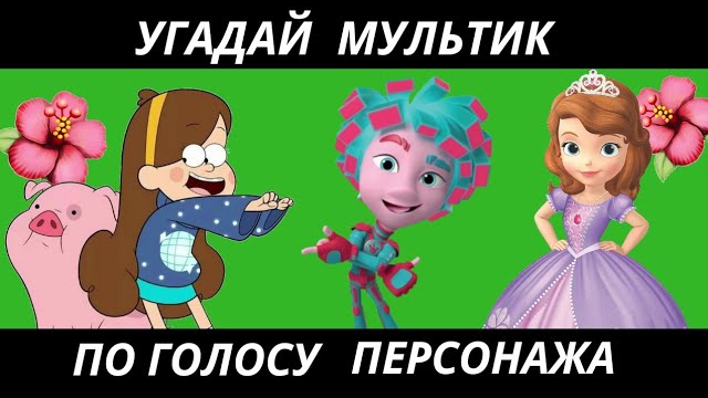УГАДАЙ МУЛЬТФИЛЬМ ПО ГОЛОСУ ПЕРСОНАЖА ЗА 10 СЕКУНД/15 ТВОИХ ЛЮБИМЫХ МУЛЬТФИЛЬМОВ! смотреть онлайн