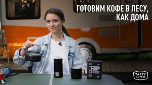 Кофе на природе: 8 способов заварить в любом месте