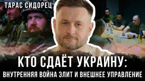 Тарас Сидорец | Кто сдаёт Украину: Внутренняя война элит и внешнее управление