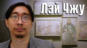 Российско-китайский художник Лэй Чжу