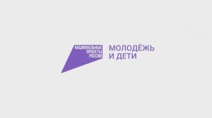 Национальные проекты России | Молодёжь и дети