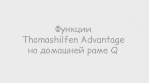 Обзор на весь функционал Thomashilfen EASyS Advantage на комнатной раме Q