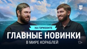 Скоро в Мире кораблей — На горизонте