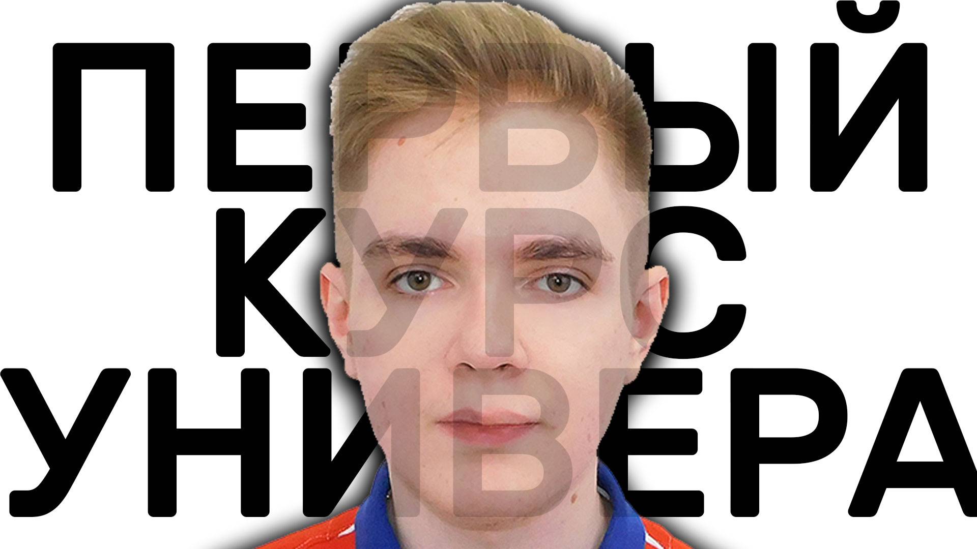 ЖИЗНЬ ПОСЛЕ ЕГЭ - ПЕРВЫЙ КУРС УНИВЕРА смотреть онлайн