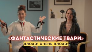 «ФАНТАСТИЧЕСКИЕ ТВАРИ»: плохой сценарий, ошибка Джоан Роулинг и боль фанатов в подкасте ЧИТАЙСМОТРИ